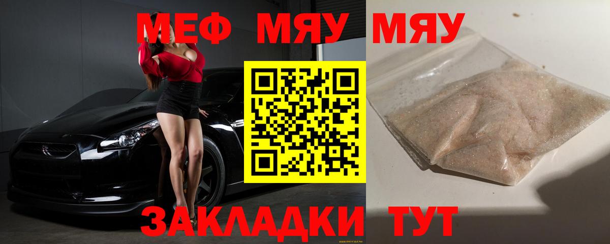 Меф мяу мяу Надым